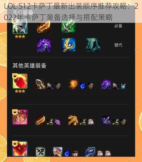 LOL S12卡萨丁最新出装顺序推荐攻略：2022年卡萨丁装备选择与搭配策略