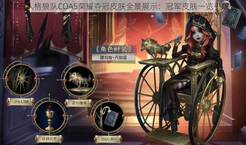 第五人格狼队COA5荣耀夺冠皮肤全景展示：冠军皮肤一览引瞩目