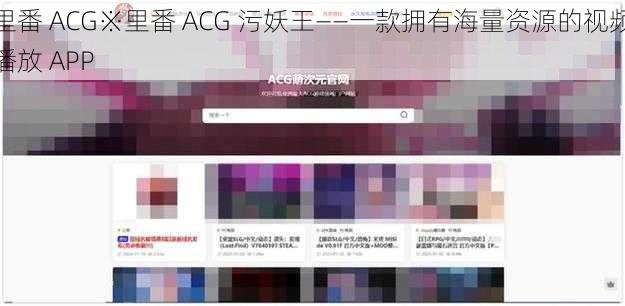 里番 ACG※里番 ACG 污妖王——一款拥有海量资源的视频播放 APP