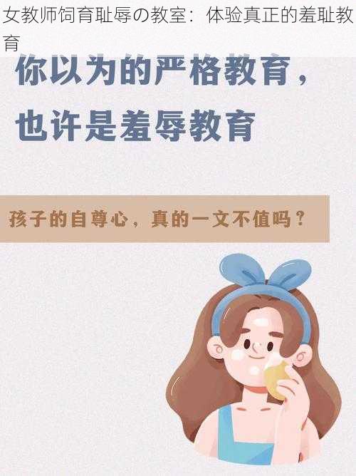 女教师饲育耻辱の教室：体验真正的羞耻教育