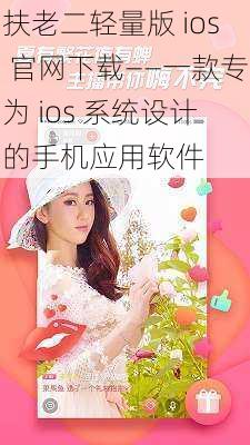 扶老二轻量版 ios 官网下载——一款专为 ios 系统设计的手机应用软件