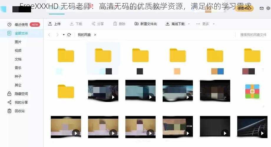 FreeXXXHD 无码老师：高清无码的优质教学资源，满足你的学习需求