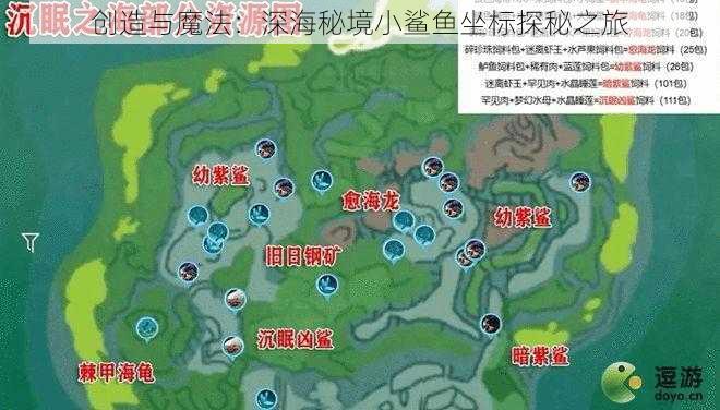 创造与魔法：深海秘境小鲨鱼坐标探秘之旅