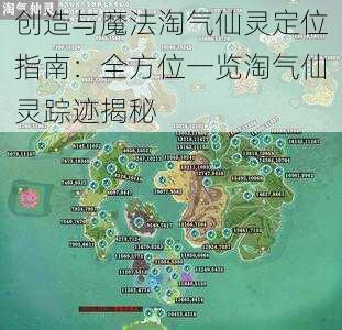 创造与魔法淘气仙灵定位指南：全方位一览淘气仙灵踪迹揭秘