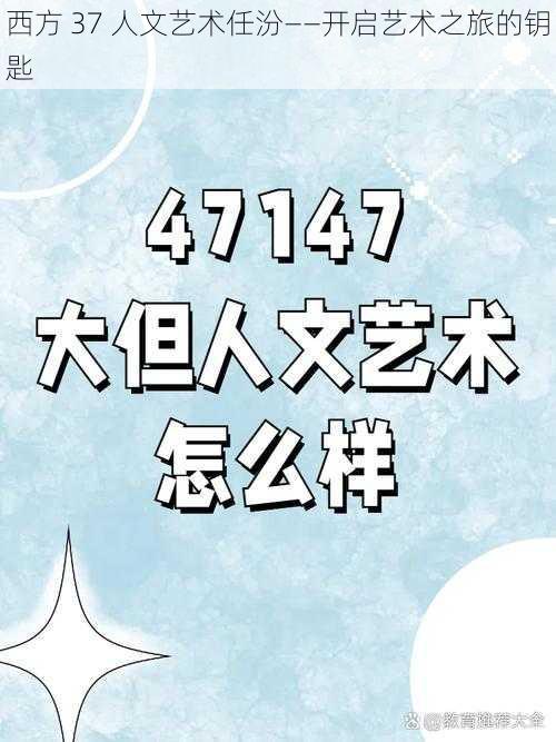 西方 37 人文艺术任汾——开启艺术之旅的钥匙