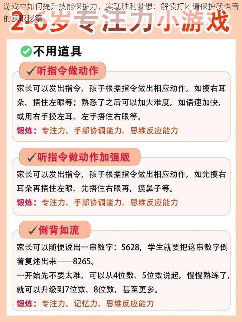 游戏中如何提升技能保护力，实现胜利梦想：解读打团请保护我语音的获取秘籍