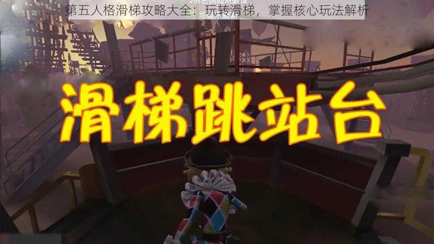 第五人格滑梯攻略大全：玩转滑梯，掌握核心玩法解析