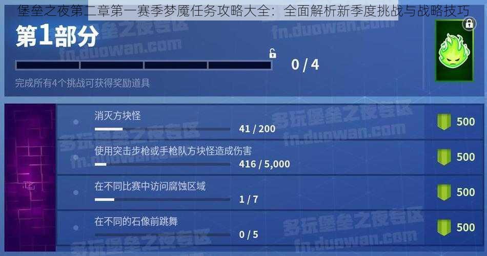 堡垒之夜第二章第一赛季梦魇任务攻略大全：全面解析新季度挑战与战略技巧