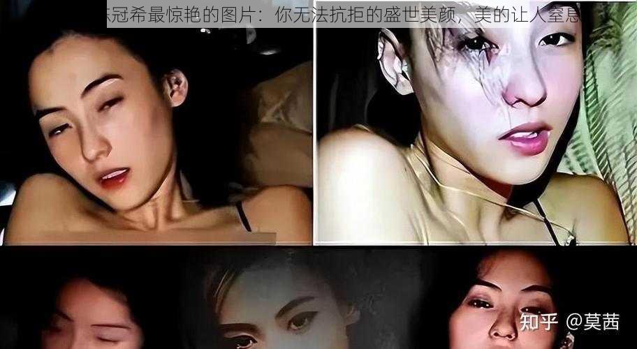 阿娇陈冠希最惊艳的图片：你无法抗拒的盛世美颜，美的让人窒息