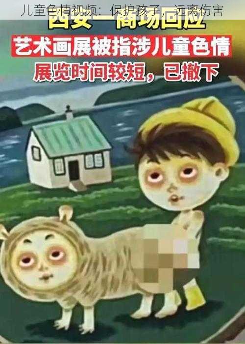 儿童色情视频：保护孩子，远离伤害