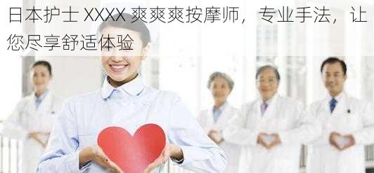 日本护士 XXXX 爽爽爽按摩师，专业手法，让您尽享舒适体验