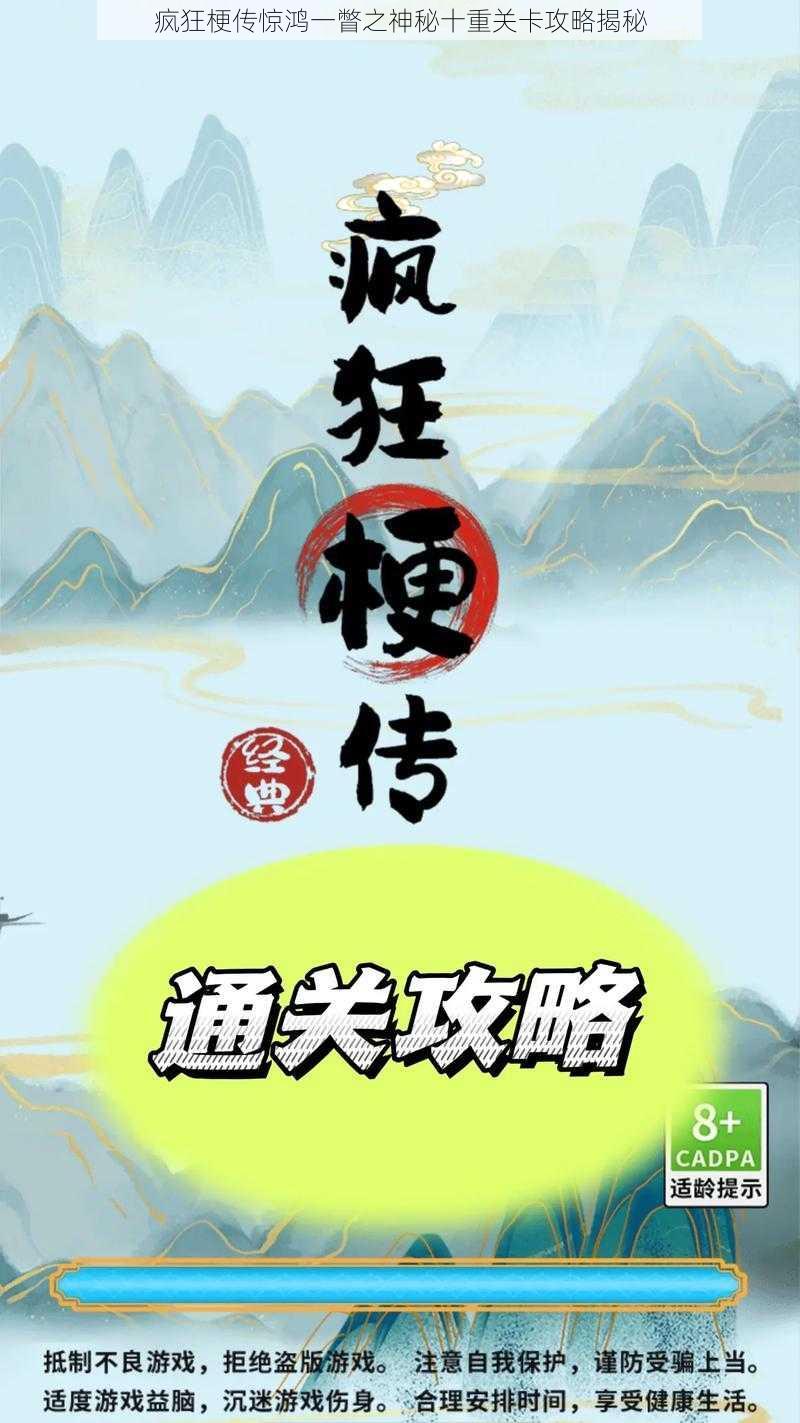 疯狂梗传惊鸿一瞥之神秘十重关卡攻略揭秘