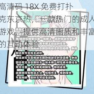 高清码 18X 免费打扑克东京热，一款热门的成人游戏，提供高清画质和丰富的互动体验