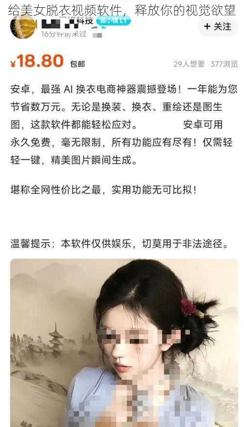 给美女脱衣视频软件，释放你的视觉欲望