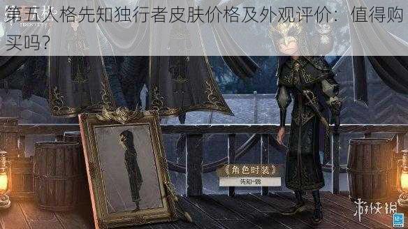 第五人格先知独行者皮肤价格及外观评价：值得购买吗？