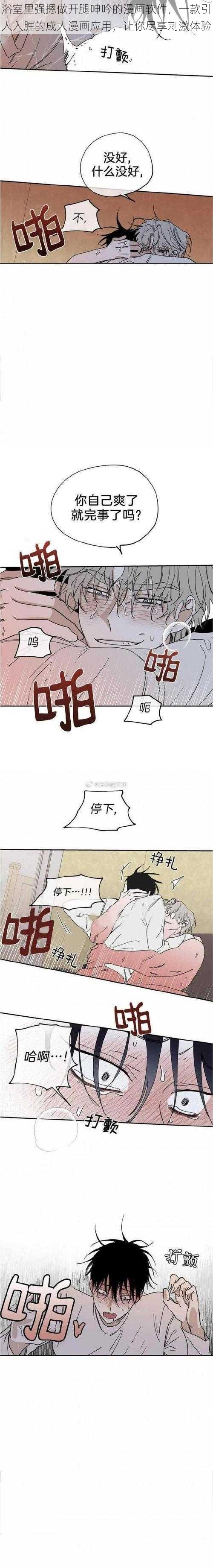 浴室里强摁做开腿呻吟的漫画软件，一款引人入胜的成人漫画应用，让你尽享刺激体验