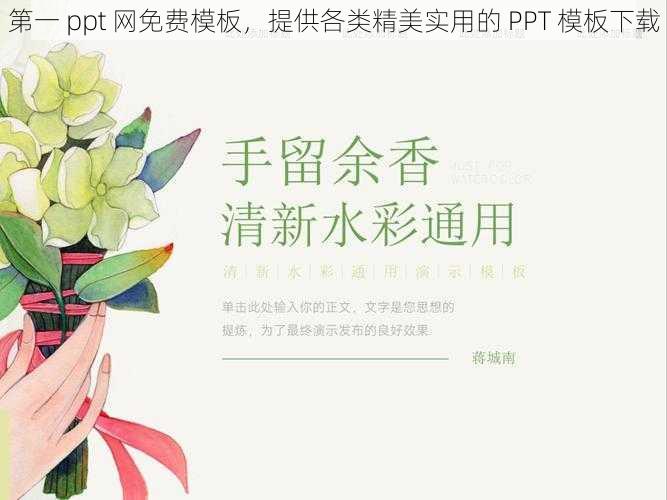 第一 ppt 网免费模板，提供各类精美实用的 PPT 模板下载