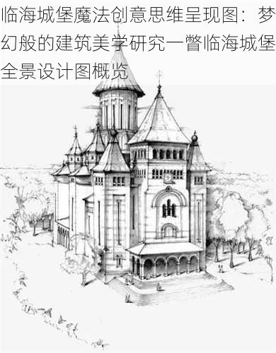 临海城堡魔法创意思维呈现图：梦幻般的建筑美学研究一瞥临海城堡全景设计图概览