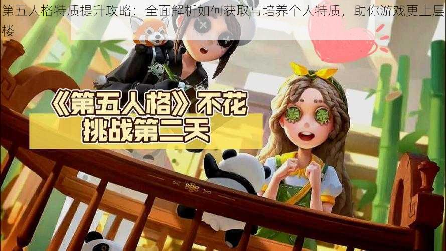 第五人格特质提升攻略：全面解析如何获取与培养个人特质，助你游戏更上层楼