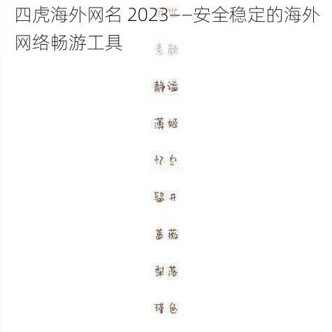 四虎海外网名 2023——安全稳定的海外网络畅游工具