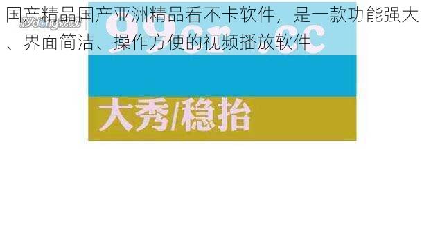 国产精品国产亚洲精品看不卡软件，是一款功能强大、界面简洁、操作方便的视频播放软件