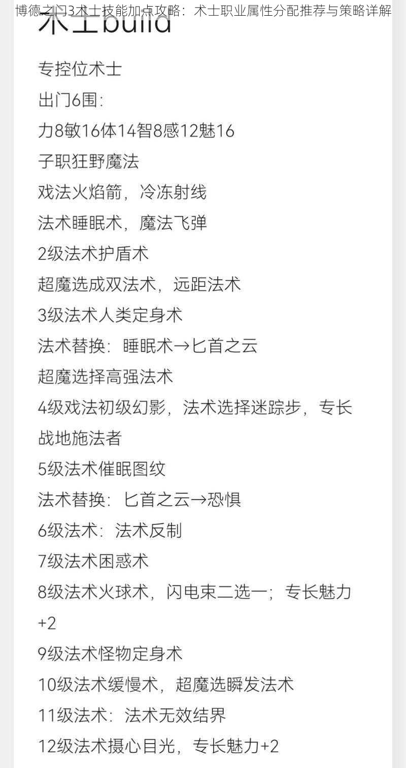 博德之门3术士技能加点攻略：术士职业属性分配推荐与策略详解