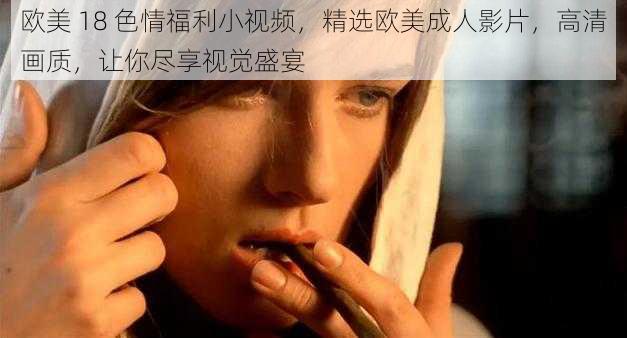 欧美 18 色情福利小视频，精选欧美成人影片，高清画质，让你尽享视觉盛宴