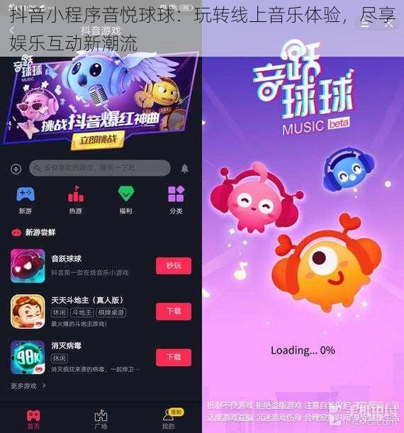 抖音小程序音悦球球：玩转线上音乐体验，尽享娱乐互动新潮流