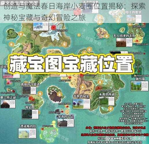 创造与魔法春日海岸小麦圈位置揭秘：探索神秘宝藏与奇幻冒险之旅