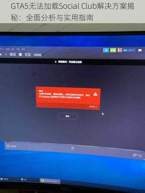 GTA5无法加载Social Club解决方案揭秘：全面分析与实用指南