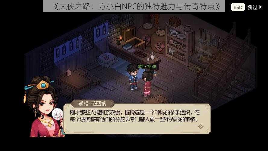 《大侠之路：方小白NPC的独特魅力与传奇特点》