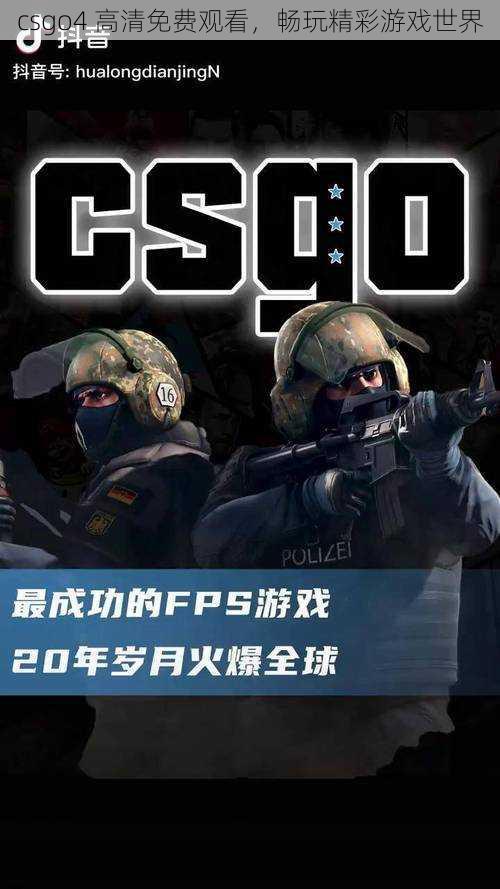 csgo4 高清免费观看，畅玩精彩游戏世界