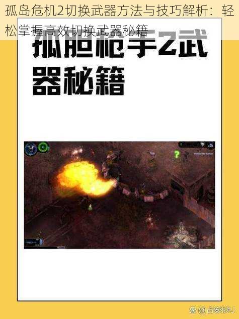 孤岛危机2切换武器方法与技巧解析：轻松掌握高效切换武器秘籍