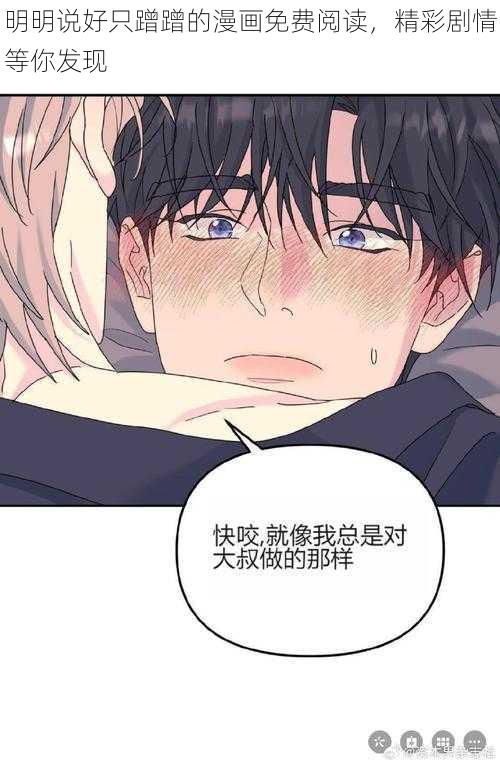 明明说好只蹭蹭的漫画免费阅读，精彩剧情等你发现