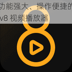 功能强大、操作便捷的 v8 视频播放器