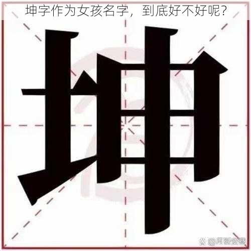 坤字作为女孩名字，到底好不好呢？