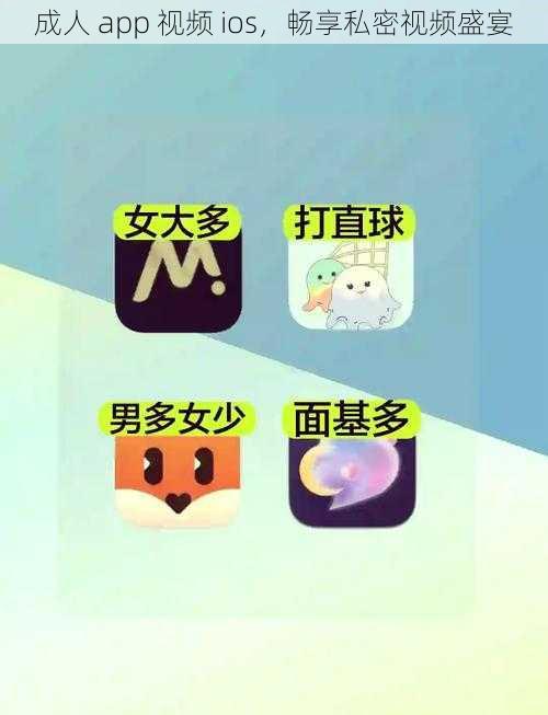 成人 app 视频 ios，畅享私密视频盛宴