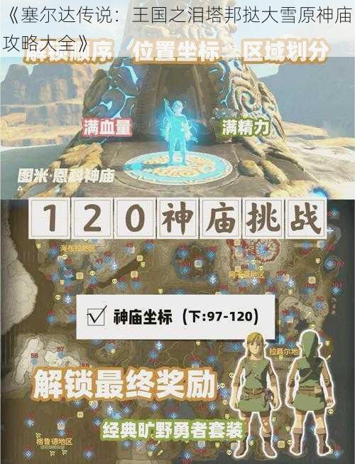 《塞尔达传说：王国之泪塔邦挞大雪原神庙攻略大全》