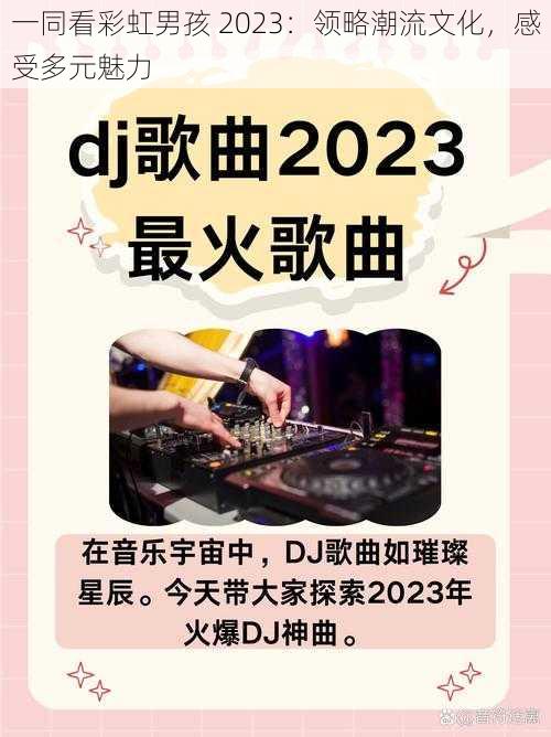 一同看彩虹男孩 2023：领略潮流文化，感受多元魅力