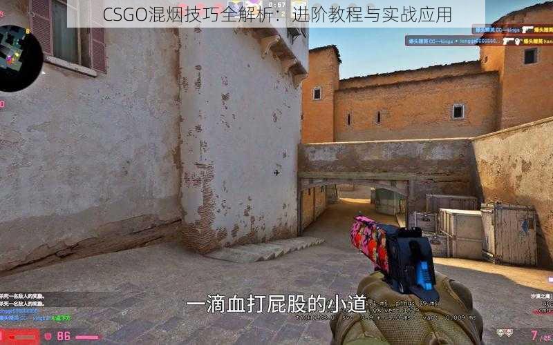 CSGO混烟技巧全解析：进阶教程与实战应用