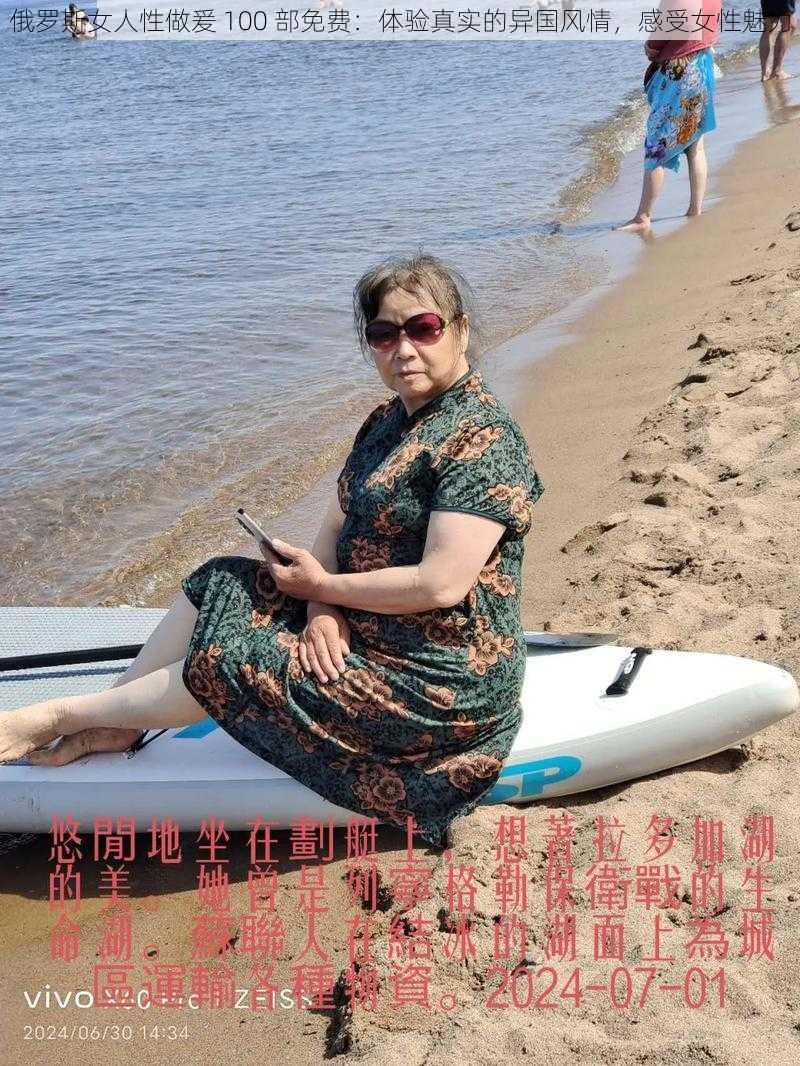 俄罗斯女人性做爰 100 部免费：体验真实的异国风情，感受女性魅力