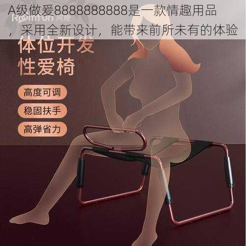 A级做爰8888888888是一款情趣用品，采用全新设计，能带来前所未有的体验