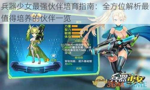 兵器少女最强伙伴培育指南：全方位解析最值得培养的伙伴一览