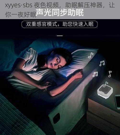 xyyes·sbs 夜色视频，助眠解压神器，让你一夜好眠