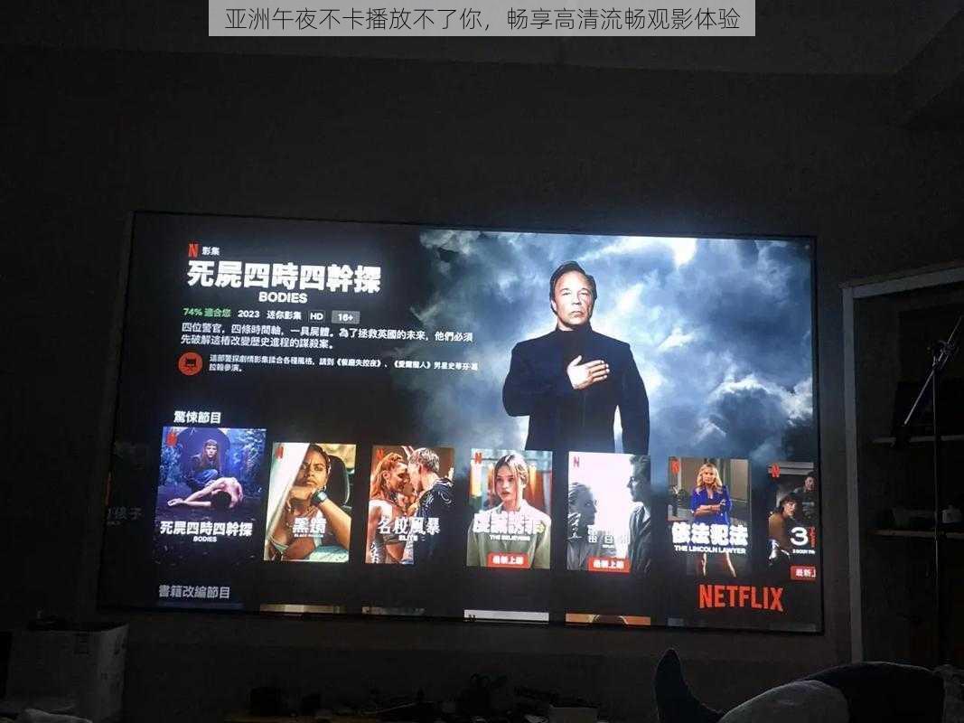 亚洲午夜不卡播放不了你，畅享高清流畅观影体验