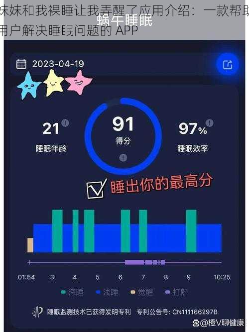 妺妺和我裸睡让我弄醒了应用介绍：一款帮助用户解决睡眠问题的 APP