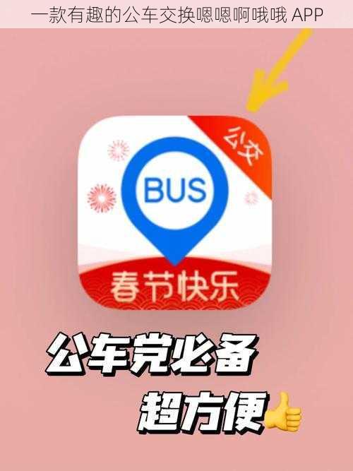 一款有趣的公车交换嗯嗯啊哦哦 APP