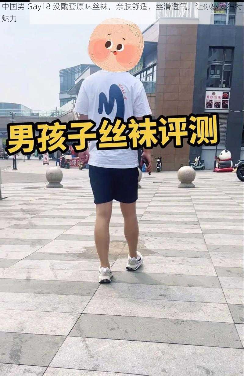 中国男 Gay18 没戴套原味丝袜，亲肤舒适，丝滑透气，让你感受独特魅力