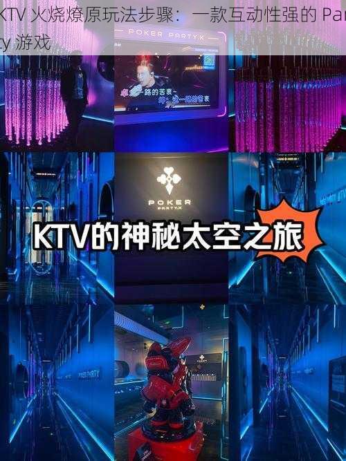 KTV 火烧燎原玩法步骤：一款互动性强的 Party 游戏