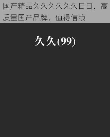 国产精品久久久久久久日日，高质量国产品牌，值得信赖